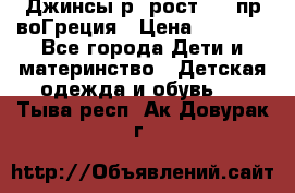 Джинсы р.4рост 104 пр-воГреция › Цена ­ 1 000 - Все города Дети и материнство » Детская одежда и обувь   . Тыва респ.,Ак-Довурак г.